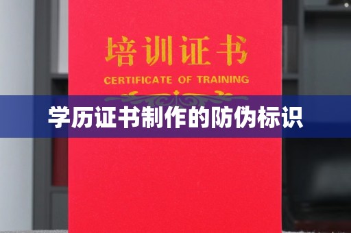 沁阳学历证书制作的防伪标识