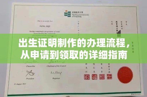 沁阳出生证明制作的办理流程，从申请到领取的详细指南