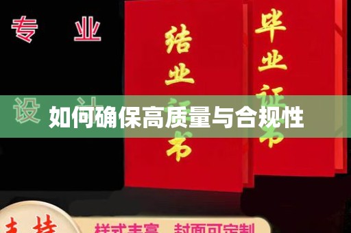 沁阳如何确保高质量与合规性