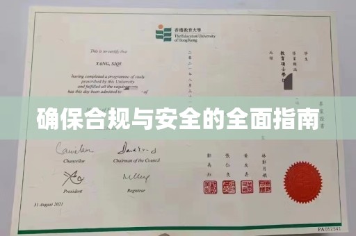 沁阳确保合规与安全的全面指南