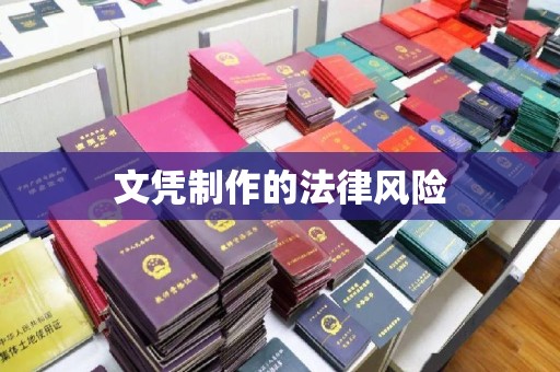 沁阳文凭制作的法律风险
