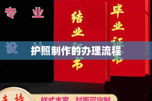 沁阳护照制作的办理流程