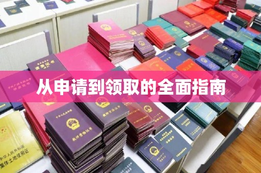 沁阳从申请到领取的全面指南