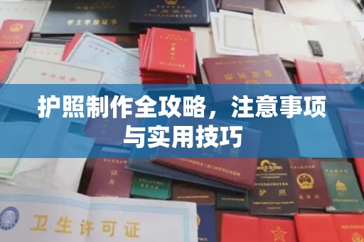 沁阳护照制作全攻略，注意事项与实用技巧