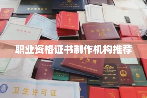 沁阳职业资格证书制作机构推荐