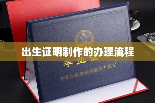 沁阳出生证明制作的办理流程
