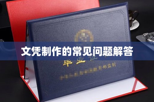 沁阳文凭制作的常见问题解答