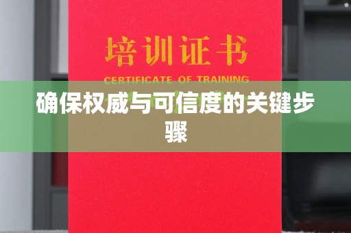 沁阳确保权威与可信度的关键步骤