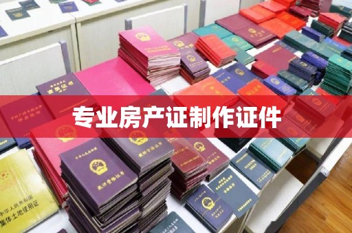 沁阳专业房产证制作证件