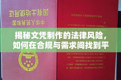 沁阳揭秘文凭制作的法律风险，如何在合规与需求间找到平衡？