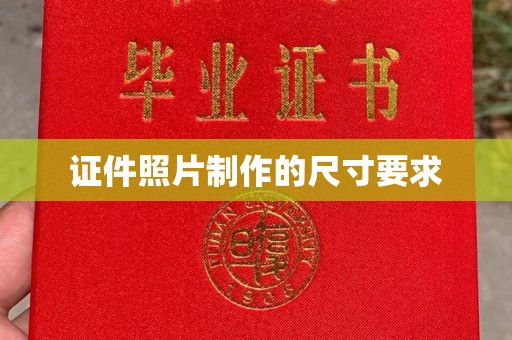 沁阳证件照片制作的尺寸要求