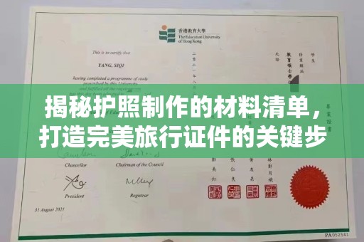 沁阳揭秘护照制作的材料清单，打造完美旅行证件的关键步骤