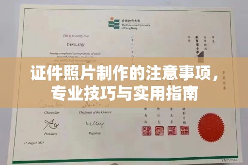 沁阳证件照片制作的注意事项，专业技巧与实用指南