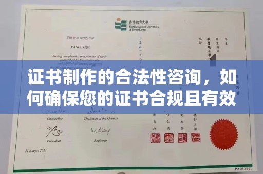沁阳证书制作的合法性咨询，如何确保您的证书合规且有效？