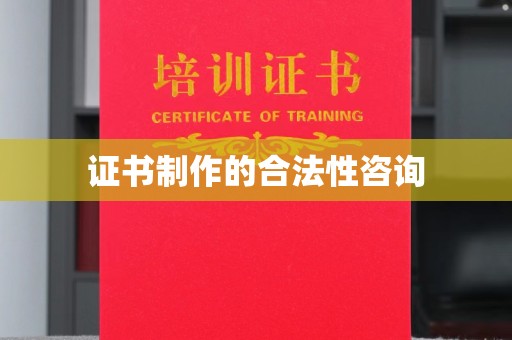 沁阳证书制作的合法性咨询
