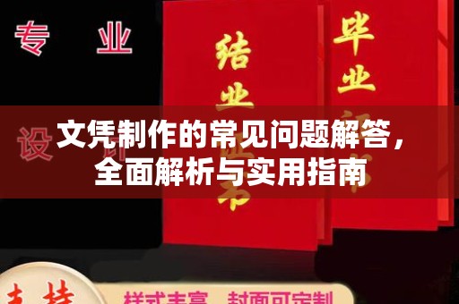 沁阳文凭制作的常见问题解答，全面解析与实用指南