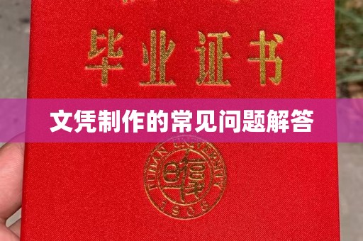 沁阳文凭制作的常见问题解答