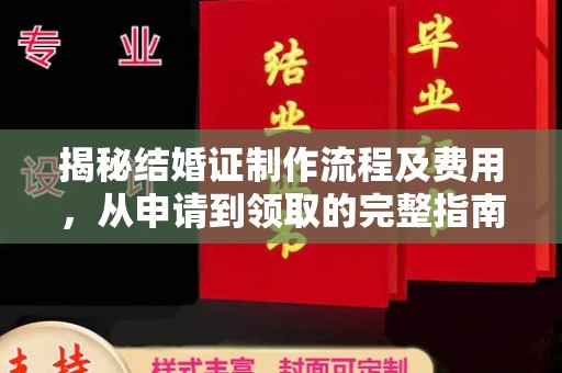 沁阳揭秘结婚证制作流程及费用，从申请到领取的完整指南