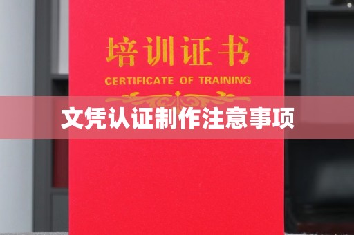 沁阳文凭认证制作注意事项