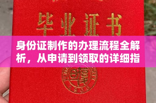 沁阳身份证制作的办理流程全解析，从申请到领取的详细指南