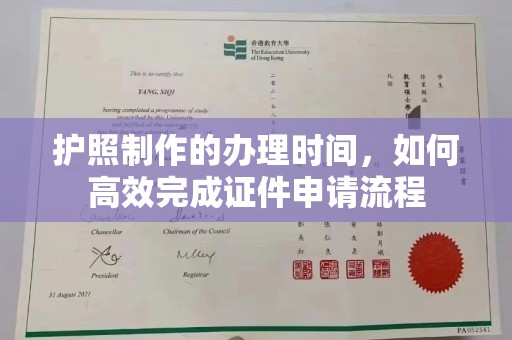沁阳护照制作的办理时间，如何高效完成证件申请流程