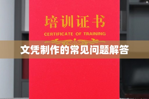 沁阳文凭制作的常见问题解答