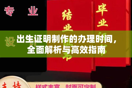 沁阳出生证明制作的办理时间，全面解析与高效指南