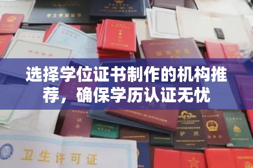 沁阳选择学位证书制作的机构推荐，确保学历认证无忧