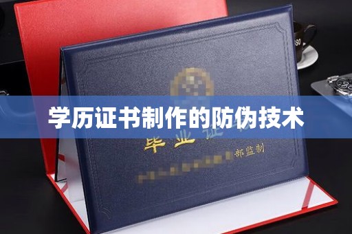 沁阳学历证书制作的防伪技术