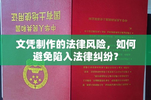 沁阳文凭制作的法律风险，如何避免陷入法律纠纷？