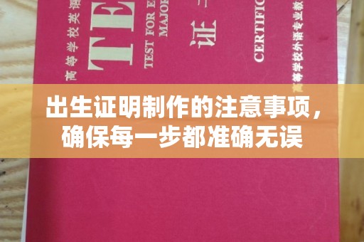 沁阳出生证明制作的注意事项，确保每一步都准确无误