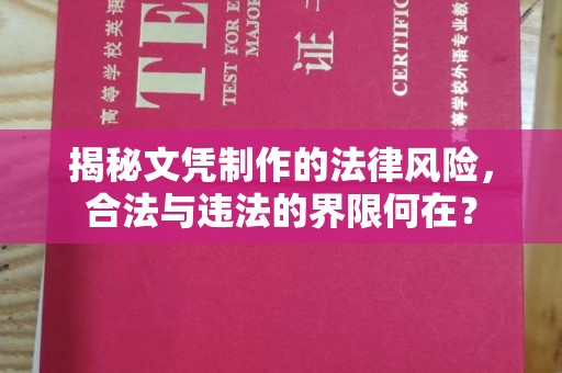 沁阳揭秘文凭制作的法律风险，合法与违法的界限何在？