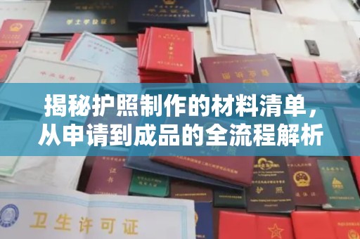 沁阳揭秘护照制作的材料清单，从申请到成品的全流程解析