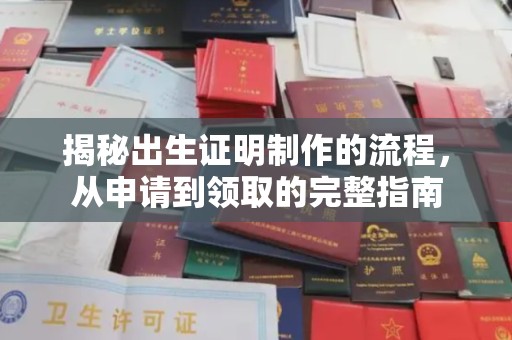 沁阳揭秘出生证明制作的流程，从申请到领取的完整指南