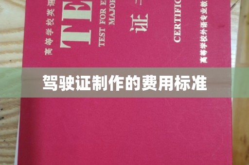 沁阳驾驶证制作的费用标准