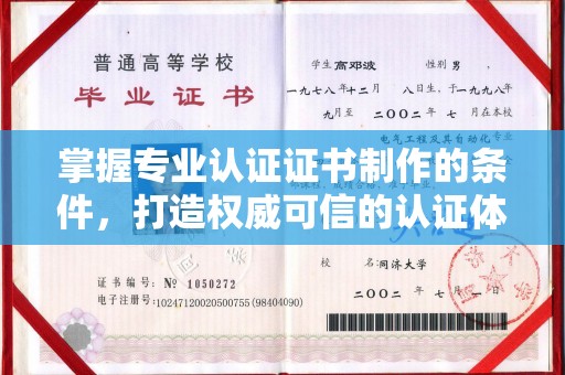 沁阳掌握专业认证证书制作的条件，打造权威可信的认证体系
