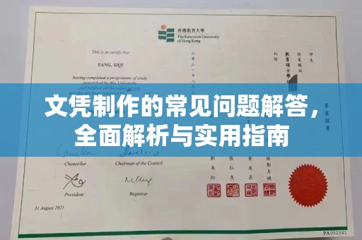 沁阳文凭制作的常见问题解答，全面解析与实用指南