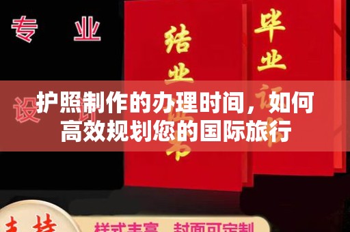 沁阳护照制作的办理时间，如何高效规划您的国际旅行
