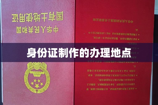 沁阳身份证制作的办理地点