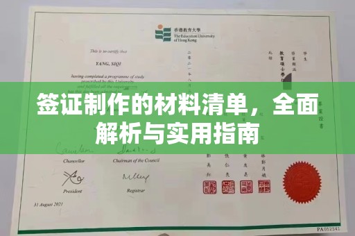 沁阳签证制作的材料清单，全面解析与实用指南