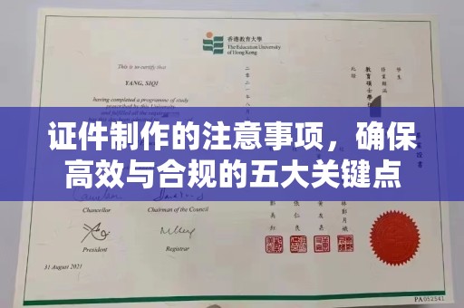 沁阳证件制作的注意事项，确保高效与合规的五大关键点