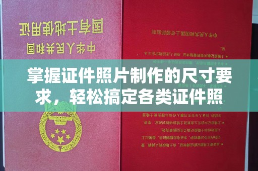 沁阳掌握证件照片制作的尺寸要求，轻松搞定各类证件照