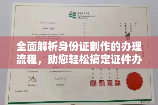 沁阳全面解析身份证制作的办理流程，助您轻松搞定证件办理