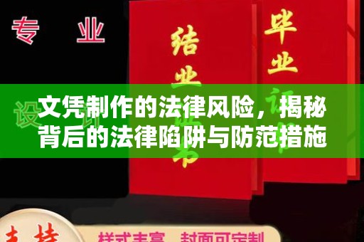 沁阳文凭制作的法律风险，揭秘背后的法律陷阱与防范措施