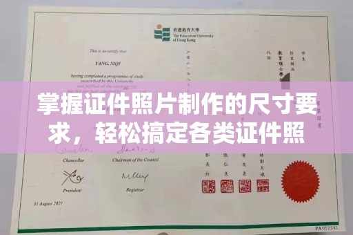 沁阳掌握证件照片制作的尺寸要求，轻松搞定各类证件照