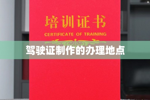 沁阳驾驶证制作的办理地点
