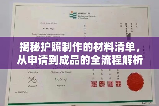 沁阳揭秘护照制作的材料清单，从申请到成品的全流程解析