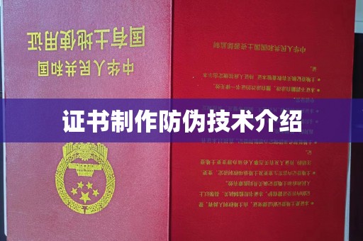 沁阳证书制作防伪技术介绍