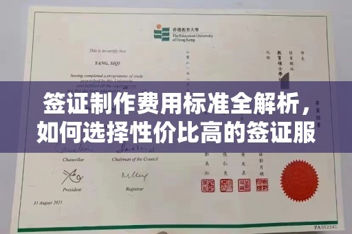 沁阳签证制作费用标准全解析，如何选择性价比高的签证服务？