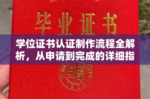沁阳学位证书认证制作流程全解析，从申请到完成的详细指南